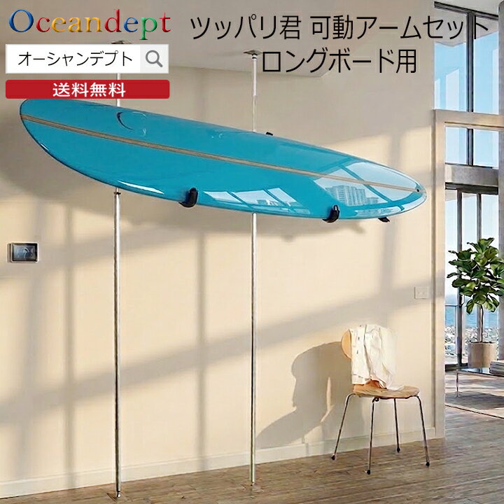 【送料無料 最短翌日配送】 壁を傷つけず、ショップのような見せる収納 狭い部屋でもスッキリ片付く、賃貸OKの突っ張り式ロングボードラック アーム調整可能 省スペースに有効