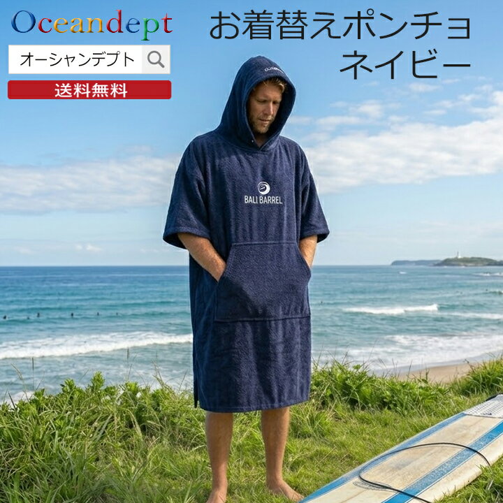 乐天商城 - ＼お買い物マラソン クーポン最大2000円OFF／ お着替えポンチョ ネイビー ポンチョ タオル サーフポンチョ サウナポンチョ ビーチタオル 巻きタオル 大人 マイクロファイバー 吸水 速乾 メンズ レディース サーフィン 防寒 ボディーボード 海水浴 プール お着替えタオル