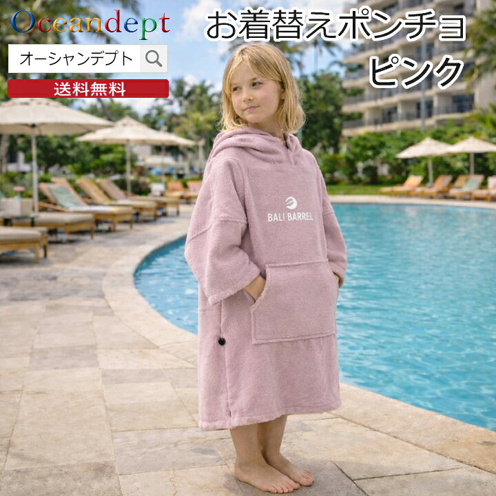 Rakuten - ＼6/2 本日 23:59までクーポンあり／ お着替えポンチョ ピンク キッズ ポンチョ 子供用 タオル ポンチョ サーフポンチョ サウナポンチョ ビーチタオル 巻きタオル 大人 マイクロファイバー 吸水速乾生地 防寒 サーフィン 海水浴 プールにおススメ