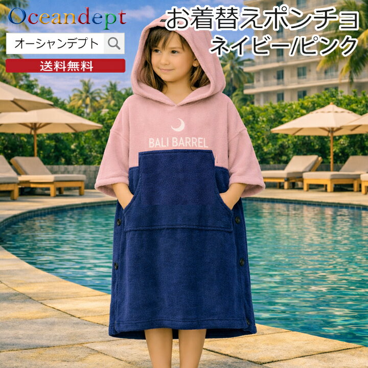 Rakuten - ＼6/2 本日 23:59までクーポンあり／ お着替えポンチョ ネイビー/ピンク キッズ ポンチョ 子供用 タオル ポンチョ サーフポンチョ サウナポンチョ ビーチタオル 巻きタオル 大人 マイクロファイバー 吸水速乾生地 防寒 サーフィン 海水浴 プールにおススメ