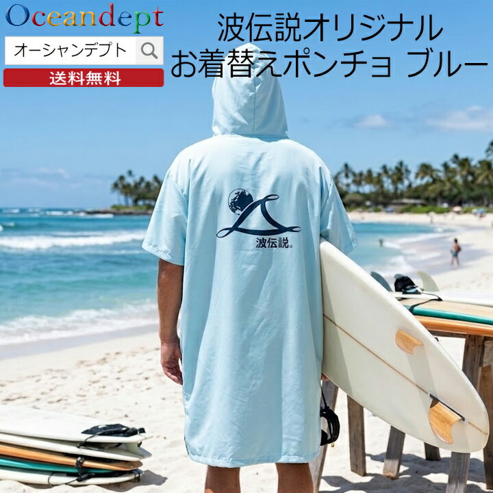 Rakuten - ＼6/2 本日 23:59までクーポンあり／ お着替えポンチョ 波伝説 マイクロファイバー ポンチョ ブルー 着替え タオル メンズ レディース 大人 おしゃれ サーフポンチョ サウナポンチョ ビーチタオル 巻きタオル サーフィン サーフ 防寒 サーフィン 海水浴 プール
