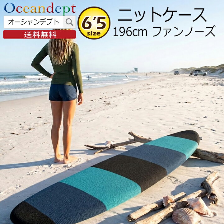 ＼スーパーSALE+本日P4倍+2倍デー／サーフボード ニットケース 6'5" 198cm ファンノーズ サーフボード ケース ファンボードケース フィッシュボードケース ファンボード ミニボード サーフィン ボードケース ソフトケース ストレッチ 高い伸縮性