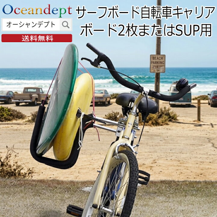 Rakuten - ＼6/25 マラソン実質最終日P4倍+2倍クーポン／ サーフボードキャリア サーフボード2枚またはSUP用 ウインドサーフィン用 自転車キャリア サーフキャリア 自転車用 CAP キャップ ロング ショート ボディボード ファン サーフボード 自転車用サーフボードキャリア