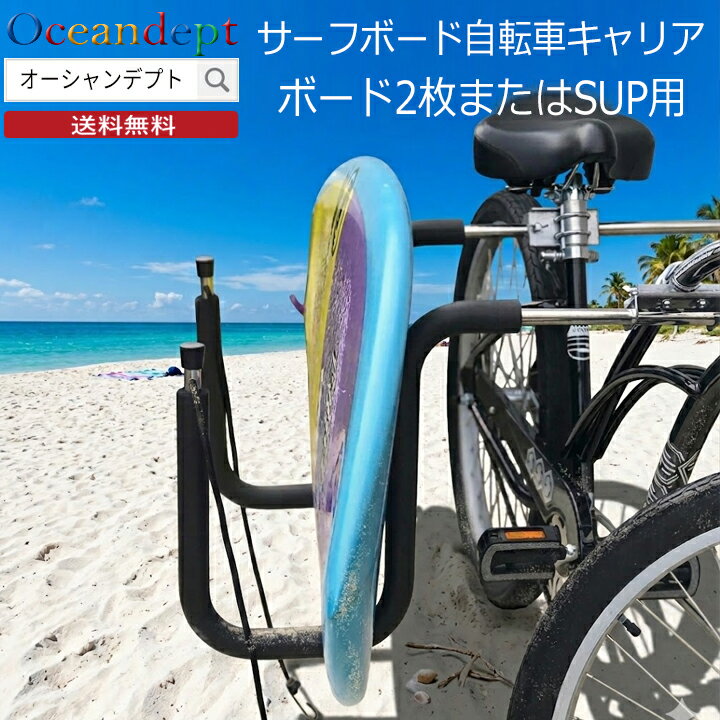Rakuten - ＼本日ポイント4倍+2倍 &クーポン多数／ サーフボードキャリア サーフボード2枚またはSUP用 ウインドサーフィン用 自転車キャリア サーフキャリア 自転車用キャリアセット CAP キャップ ロング ショート ボディボード ファン サーフボード 自転車用 送料無料