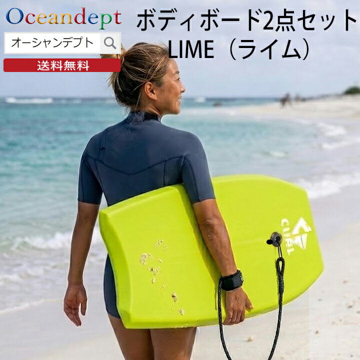 Rakuten - ＼お買い物マラソン クーポン最大2000円OFF／ ボディボードセット 2点セット ライム CURLシリーズ cosmic コスミックサーフ ボディボード リーシュコード 36インチ 39インチ 42インチ ★ 手軽に遊べる 海遊び 海水浴 かわいい かっこいい おしゃれ