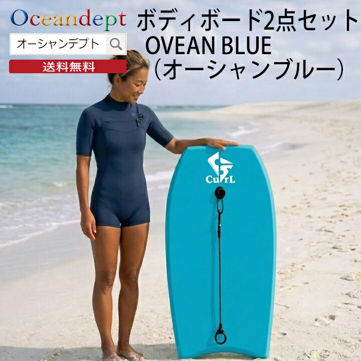 乐天商城 - ＼お買い物マラソン クーポン最大2000円OFF／ ボディボードセット 2点セット オーシャンブルー CURLシリーズ cosmic コスミックサーフ ボディボード リーシュコード 36インチ 39インチ 42インチ ★ 手軽に遊べる 海遊び 海水浴 かわいい かっこいい おしゃれ