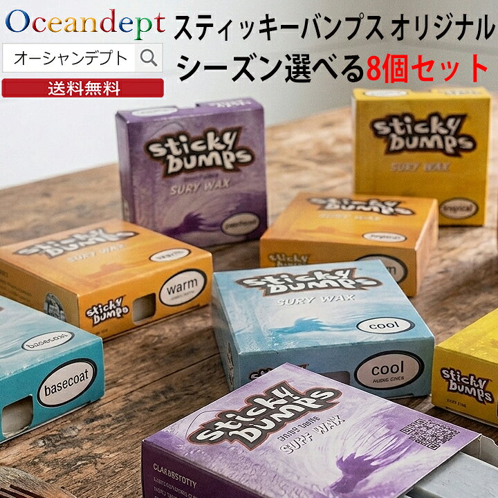 ＼スーパーSALE+本日9/5は P4倍+2倍デー／ お買い得 8個セット サーフボード ワックス スティッキーバンプス オリジナル 人気ナンバーワン お好きなシーズンが選べる8個セットサーフィンワックス