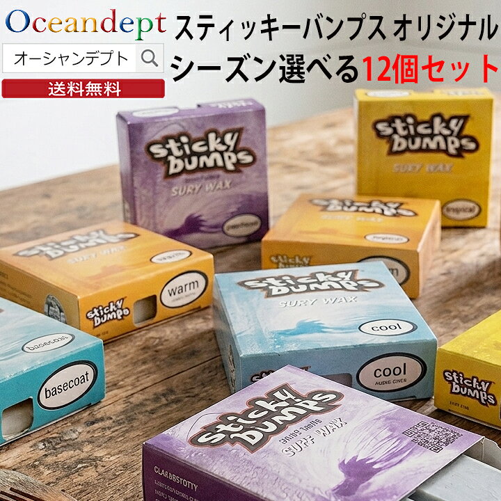 商品情報商品名サーフボード ワックス スティッキーバンプス オリジナル選べる12個セット説明自由に選べるサーフワックス12個のセット商品です。（ネコポス便送料無料）注文方法：お好きなシーズンのワックスを自由に12個をプルダウンメニューから選んでご購入手続きにお進み下さい。世界中のサーファーが愛用する定番ワックス。スティッキーバンプスサーフワックスは、柔らかめで粘りのあるグリップ力が、絶大な人気を誇り、トッププロサーファーも愛用するサーフワックスです。100%ナチュラル成分で配合され、抜群のグリップ力で、アグレッシブな動きにもしっかりグリップします。圧倒的なグリップ力: 独自の配合でしっかりした「ダマ」ができ、滑り止め効果が長持ちします。環境に優しい: 天然成分で作られており、海を汚さない生分解性ワックスです。選べる楽しさ: 季節の変わり目に合わせて、異なる種類を組み合わせて買うのが賢いストック方法です！仕様BASE（ベースコート）：すべての季節の下塗り用になります。TROPICAL：夏用（水温24度以上）WARM：春夏用（水温19-28度程度）COOL：秋冬用（水温14-19度程度）COLD：冬用（水温15度以下）注意HAWAIIAN TROPIC真夏用は、完売中。配送送料無料ご自宅、勤め先などのポストに投函、在宅不要のネコポス便でお届けします。お支払方法は代引きは利用できませんので、予めご了承ください。また、到着まで1〜3日ほど、かかりますので余裕をもってご注文下さい。（沖縄は4〜7日）特徴・キーワードスティッキーバンプス StickyBumps サーフボードワックス サーフィンワックス オリジナル ORIGINAL ワックス WAX ベースコート BASECOAT 下塗り トロピカル TROPICAL 夏用 ウォーム WARM 初夏用 クール COOL 春秋用 コールド COLD 冬用 オールシーズン 水温 グリップ力 スベリ止め 滑り止め ショートボード ロングボード ファンボード ボディボード SUP サーフギア サーフィン用品 サーフ小物 サーファー 海 海水浴 必需品 人気 定番 高品質 サーフショップ メンテナンス 塗布 まとめ買い 予備 補修 新品 正規品お友達登録LINEお友達登録はコチラから関連商品お買い得 8個セット サーフボード ワックス スティッキーバンプス オ...お買い得 4個セット サーフボード ワックス スティッキーバンプス オ...お買い得 6個セット サーフボード ワックス スティッキーバンプス オ...3,899円1,999円2,899円お買い得 8個セット サーフボード ワックス スティッキーバンプス ツ...お買い得 4個セット サーフボード ワックス スティッキーバンプス ツ...お買い得 3個セット ソフトボードワックス 春夏用 スティッキーバンプ...3,899円1,999円1,629円お買い得 3個セット ソフトボードワックス 秋冬用 スティッキーバンプ...エポキシレジンセット モールドボード用リペアグッズ ファイバークロス...ウォーターボックス 大容量 ウェットスーツ 四角 バケツ 収納 マリン...1,629円5,500円5,500円＼8/27までクーポン最大2000円OFF+P2倍／ お買い得 12個セット サーフボード ワックス スティッキーバンプス オリジナル お好きなシーズンが選べる 12個セット サーフィンワックス 【送料無料 ポスト投函】 自由に組み合わせ可能 お買得 ワックス12個セット まとめ買い STICKYBUMPS グリップ力 紙箱入り 季節に合わせて5種類 サーフィン ワックス サーフィン用品 5