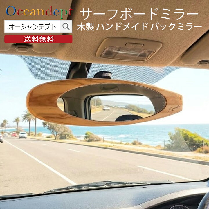 ＼5/23 20時よりマラソン P2倍クーポン多数／ サーフボードミラー 車 ルームミラー バックミラー 鏡 平面鏡 車内ミラー ロングボードタイプ 木製品 手作り ハンドメイド 日本製 インテリア アクセサリー サーフボード サーフィン 波乗り 海 ビーチ 西海岸