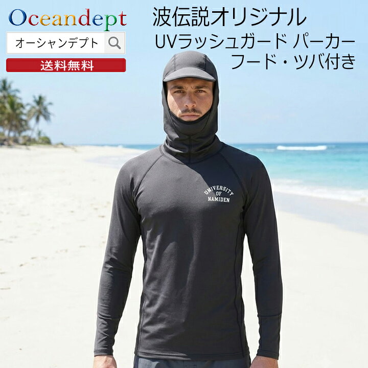 ＼8/30本日P4倍+クーポン200円OFF／ 波伝説 オリジナル ラッシュガード フード付き UVプロテクト UPF50+ ブラック Mサイズ Lサイズ XLサイズ ストレッチ素材 連結ループ付き サーフィン UVカット