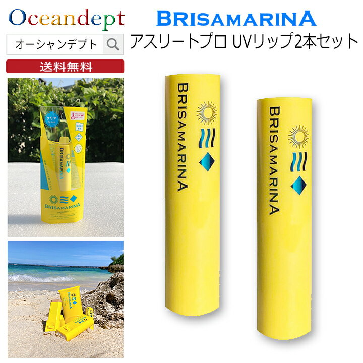 リップクリーム お買い得2本セット オーガニック 無色 透明 クリア 唇用 ブリサマリーナ アスリー ...