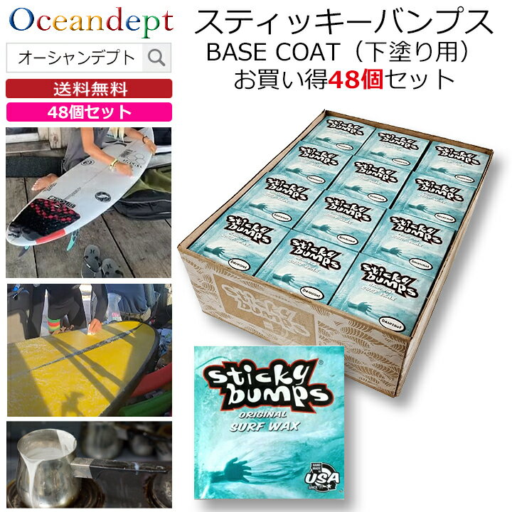 ＼2/25は5のつく日 P4倍+クーポン200円OFF／ お買い得 48個セット サーフボード ワックス スティッキーバンプス オリジナル ベースコート BASE COAT 人気ナンバーワン サーフワックス サーフィンワックス STICKY BUMPS