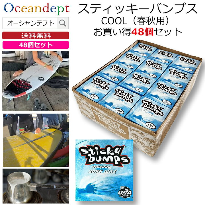 ＼2/25は5のつく日 P4倍+クーポン200円OFF／ お買い得 48個セット サーフボード ワックス スティッキーバンプス オリジナル クール COOL 人気ナンバーワン サーフワックス サーフィンワックス STICKY BUMPS