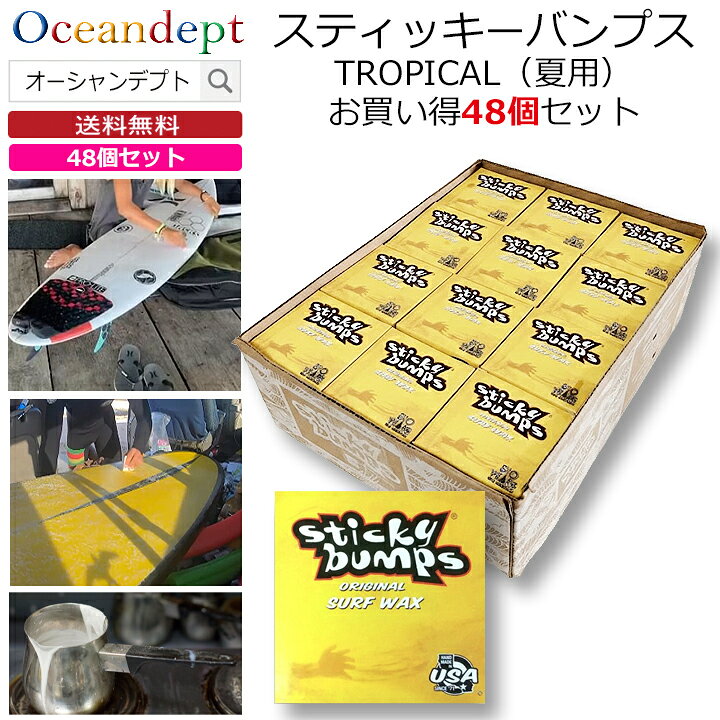 ＼2/25は5のつく日 P4倍+クーポン200円OFF／ お買い得 48個セット サーフボード ワックス スティッキーバンプス オリジナル トロピカル TROPICAL 人気ナンバーワン サーフワックス サーフィンワックス STICKY BUMPS
