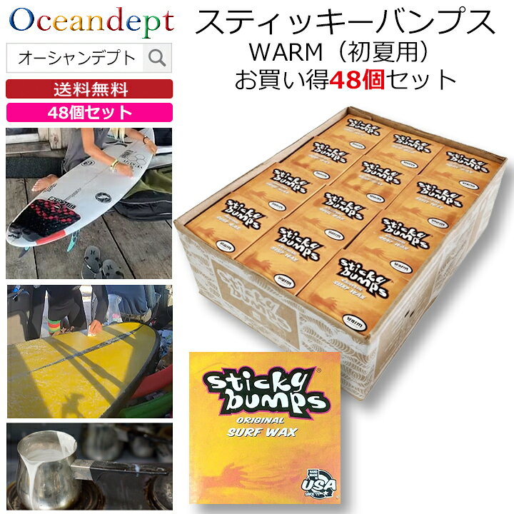 ＼2/25は5のつく日 P4倍+クーポン200円OFF／ お買い得 48個セット サーフボード ワックス スティッキーバンプス オリジナル ワーム WARM 人気ナンバーワン サーフワックス サーフィンワックス STICKY BUMPS