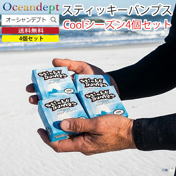 商品情報商品名サーフボード ワックス スティッキーバンプス オリジナルCOOL（春秋用）4個セット説明お得なサーフワックス4個セット。世界中のサーファーが愛用する定番ワックスのスティッキーバンプス。スティッキーバンプス サーフワックスは、柔らかめで粘りのあるグリップ力が、絶大な人気を誇り、トッププロサーファーも愛用するサーフワックスです。100%ナチュラル成分で配合され、抜群のグリップ力で、アグレッシブな動きにもしっかりグリップします。圧倒的なグリップ力: 独自の配合でしっかりした「ダマ」ができ、滑り止め効果が長持ちします。環境に優しい: 天然成分で作られており、海を汚さない生分解性ワックスです。仕様COOL：春秋用（水温14℃〜19℃）配送送料無料ご自宅、勤め先などのポストに投函、在宅不要のネコポス便でお届けします。お支払方法は代引きは利用できませんので、予めご了承ください。また、到着まで1〜3日ほど、かかりますので余裕をもってご注文下さい。（沖縄は4〜7日）。特徴・キーワードスティッキーバンプス StickyBumps サーフボードワックス サーフィンワックス クール COOL 春秋用 春用 秋用 水温 58? 68? 14℃ 19℃ ベースコート トップコート グリップ力 スベリ止め 滑り止め サーフボード ショートボード ロングボード ファンボード ボディボード SUP サーフギア サーフィン用品 サーフ小物 サーファー 海 必需品 人気 定番 高品質 サーフショップ メンテナンス 塗布 まとめ買い 予備 補修 新品 正規品お友達登録LINEお友達登録はコチラから関連商品スティッキーバンプス Sticky Bumps サーフボード ワックス...スティッキーバンプス Sticky Bumps サーフボード ワックス...スティッキーバンプス Sticky Bumps サーフボード ワックス...1,999円1,999円1,999円スティッキーバンプス Sticky Bumps サーフボード ワックス...スティッキーバンプス Sticky Bumps Tour Series...スティッキーバンプス Sticky Bumps サーフボード ワックス...1,999円1,999円1,999円スティッキーバンプス Sticky Bumps ソフトボードワックス ...スティッキーバンプス Sticky Bumps ソフトボードワックス ...スティッキーバンプス Sticky Bumps サーフボード ワックス...1,629円1,629円22,980円お買い得 4個セット サーフボード ワックス スティッキーバンプス オリジナル クール COOL 人気ナンバーワン サーフワックス サーフィンワックス STICKY BUMPS 送料無料 まとめ買い 紙箱入り 定番ワックス トッププロサーファー愛用 天然成分 100%ナチュラル成分 サーフィン 5