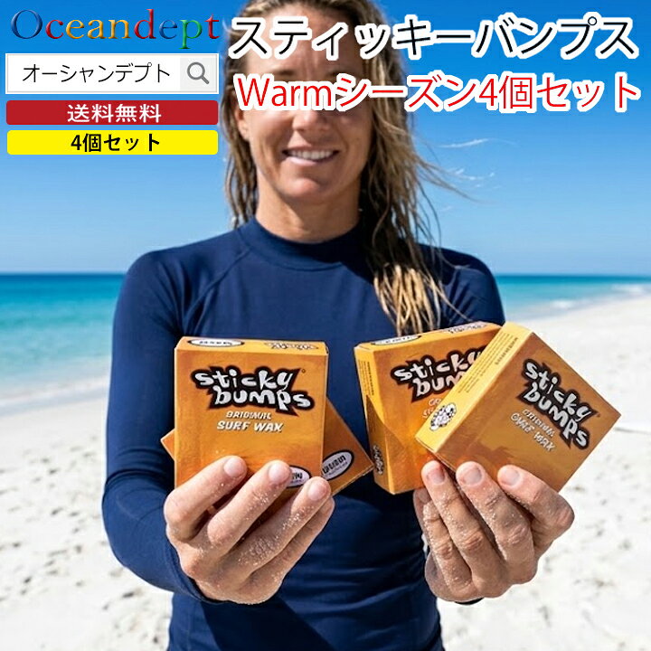 商品情報商品名サーフボード ワックス スティッキーバンプス オリジナルWARM（初夏用）4個セット説明お得なサーフワックス4個セット。世界中のサーファーが愛用する定番ワックスのスティッキーバンプス。スティッキーバンプス サーフワックスは、柔らかめで粘りのあるグリップ力が、絶大な人気を誇り、トッププロサーファーも愛用するサーフワックスです。100%ナチュラル成分で配合され、抜群のグリップ力で、アグレッシブな動きにもしっかりグリップします。圧倒的なグリップ力: 独自の配合でしっかりした「ダマ」ができ、滑り止め効果が長持ちします。環境に優しい: 天然成分で作られており、海を汚さない生分解性ワックスです。仕様WARM:初夏用（水温19℃〜24℃）配送送料無料ご自宅、勤め先などのポストに投函、在宅不要のネコポス便でお届けします。お支払方法は代引きは利用できませんので、予めご了承ください。また、到着まで1〜3日ほど、かかりますので余裕をもってご注文下さい。（沖縄は4〜7日）。特徴・キーワードスティッキーバンプス StickyBumps サーフボードワックス サーフィンワックス ウォーム WARM 初夏用 春夏用 水温 64? 74? 17℃ 24℃ ベースコート トップコート グリップ力 スベリ止め 滑り止め サーフボード ショートボード ロングボード ファンボード ボディボード SUP サーフギア サーフィン用品 サーフ小物 サーファー 海 海水浴 必需品 人気 定番 高品質 サーフショップ メンテナンス 塗布 まとめ買い 予備 補修 新品 正規品お友達登録LINEお友達登録はコチラから関連商品お買い得 4個セット サーフボード ワックス スティッキーバンプス オ...お買い得 4個セット サーフボード ワックス スティッキーバンプス オ...お買い得 4個セット サーフボード ワックス スティッキーバンプス オ...1,999円1,999円1,999円お買い得 4個セット サーフボード ワックス スティッキーバンプス オ...お買い得 4個セット サーフボード ワックス スティッキーバンプス ツ...お買い得 4個セット サーフボード ワックス スティッキーバンプス オ...1,999円1,999円1,999円お買い得 3個セット ソフトボードワックス 春夏用 スティッキーバンプ...お買い得 3個セット ソフトボードワックス 秋冬用 スティッキーバンプ...お買い得 6個セット サーフボード ワックス スティッキーバンプス オ...1,629円1,629円2,899円お買い得 4個セット サーフボード ワックス スティッキーバンプス オリジナル ウォーム WARM 人気ナンバーワン サーフワックス サーフィンワックス STICKY BUMPS 送料無料 まとめ買い 紙箱入り 定番ワックス トッププロサーファー愛用 天然成分 100%ナチュラル成分 サーフィン 5
