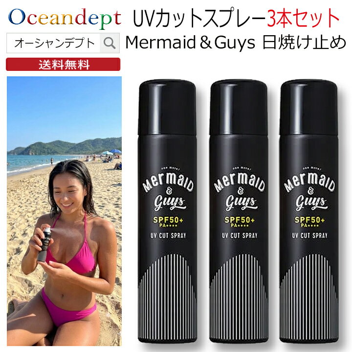 UVカットスプレー お買い得3本セット 日焼け止め 顔 髪 体 UVブロック Mermaid＆Guys ウォータープルーフ マーメイドアンドガイズ SPF50 PA++++ 水に強い サンブロック 紫外線防止 日焼け防止 プロテクトUV 100g