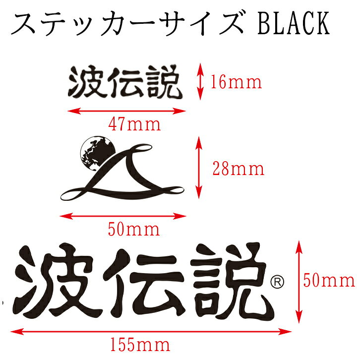 ステッカー シール 波伝説オリジナルステッカー ブランドロゴシール 車 サーフボード スケートボード バイク スマホ おしゃれ かこいい通販格安セール情報 楽天 通販