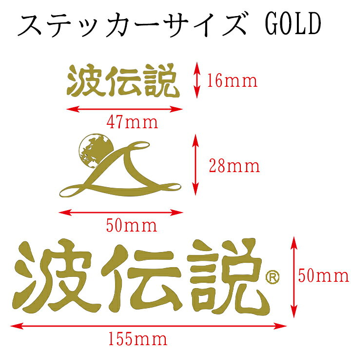ステッカー シール 波伝説オリジナルステッカー ブランドロゴシール 車 サーフボード スケートボード バイク スマホ おしゃれ かこいい通販格安セール情報 楽天 通販