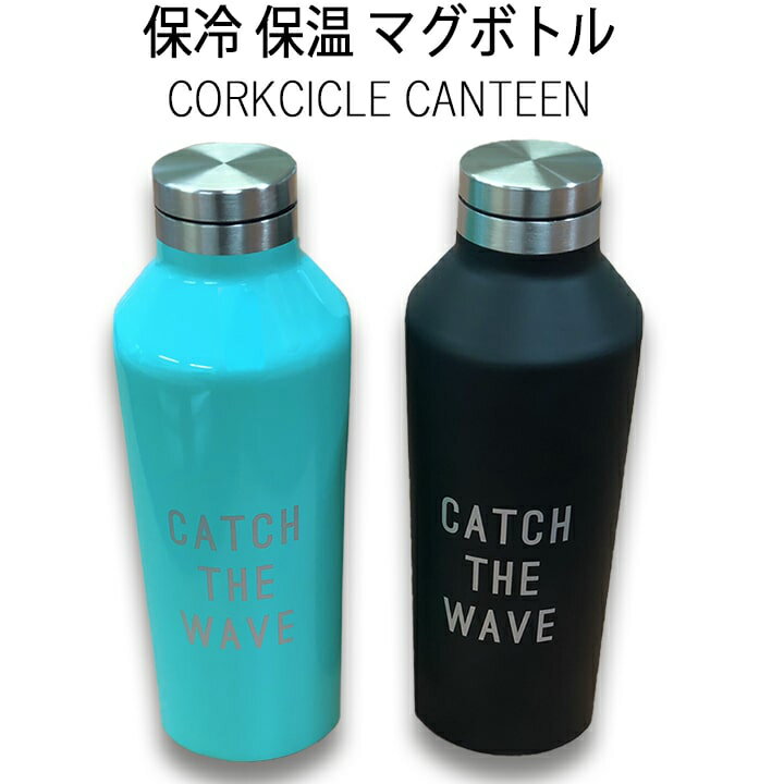 コークシクル 水筒 ステンレスボトル 270ml CORKCICLE コークシクル CANTEEN キャンティーン CATCH THE WAVE'バージョン 波伝説オリジナル マグボトル