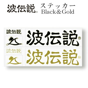 ステッカー シール 波伝説オリジナルステッカー ブランドロゴシール 車 サーフボード スケートボード バイク スマホ おしゃれ かこいい