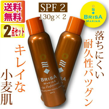 サンオイルスプレー 2点セット SPF2 BRISA ブリサ 日焼けオイル ウォータープルーフ サンオイル 日焼け タンニング 130g×2 日本製