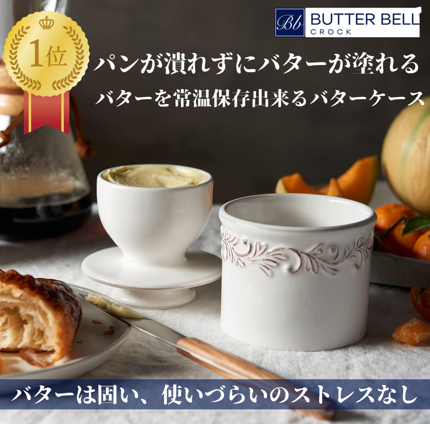 【 バター 常温保存出来る バターケース 】バターベル Butter Bell ／ 正規輸入品 パンが潰れずにバターが塗れる 固いバターのストレスなし　アイデアグッズ キッチン雑貨 おしゃれ 食洗機対応 プレゼント パン作り お菓子作り 1