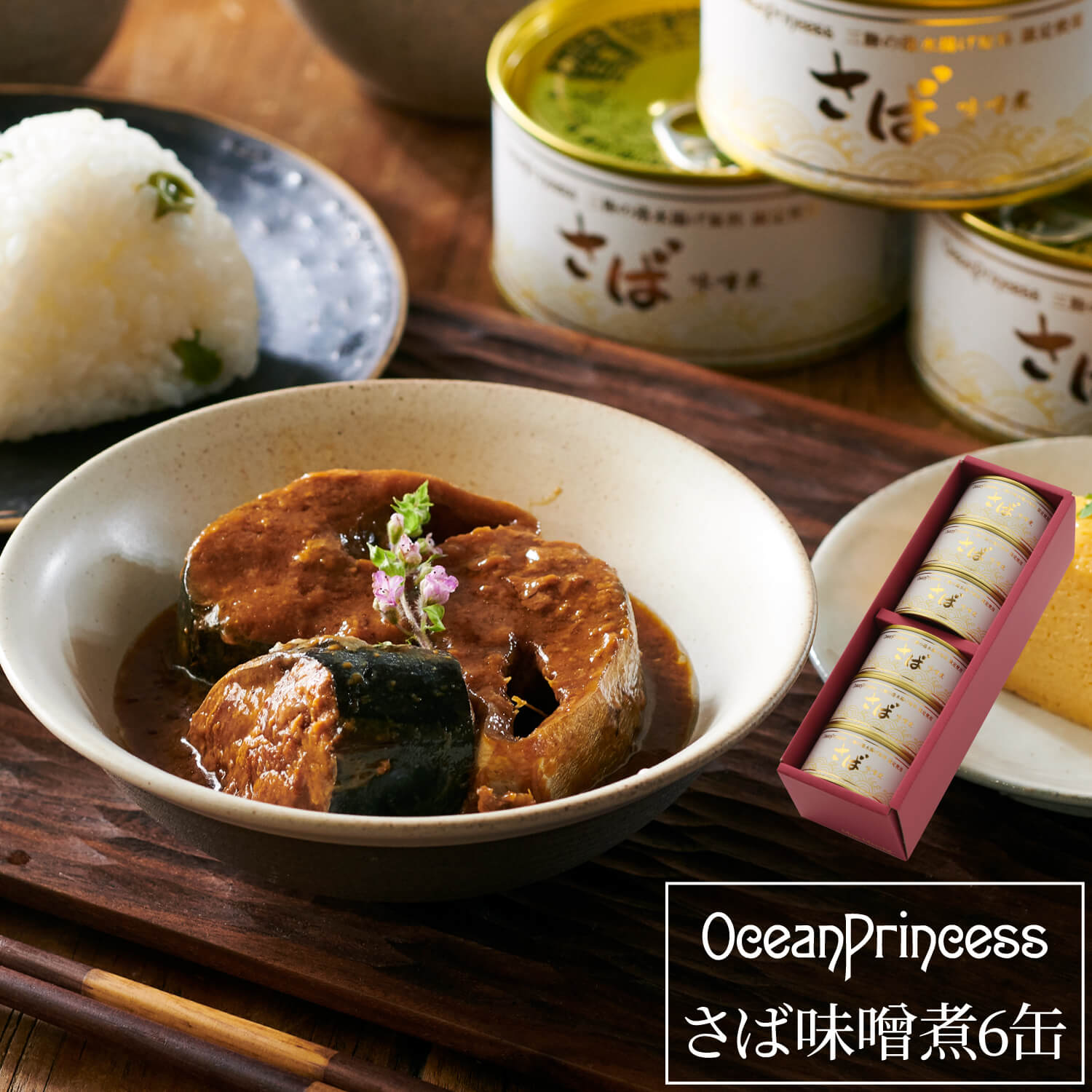 ギフト 大ぶり 国産 さば缶 6缶 セット 味噌煮 鯖缶 | 送料無料 サバ缶 高級 内祝 法要法事 出産祝い 結婚 お祝い 引き出物 新築 転居 移転 送別 誕生日 長寿 開店 開業 退職 国産 静岡 モンマルシェ オーシャンプリンセス