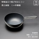 燕三条産 apod 中華鍋 キャンプ ソロキャン 18cm 軽量 日本製 鉄製なのにくっつきにくい 焦げ付きにくい (ファイバーライン) 熱が伝わりやすい サビにくい 大手飲食店愛用 ブランド ブラック