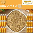 【1日限定P5倍！】【あす楽対応!送料無料】BBQ スパイス 18本セット 万能 調味料 キャンプ バーベキュー アウトドア 料理 クミン スパイシー 焼肉のタレ ソース 牛肉 豚肉 チキン 焼き鳥 ステーキ ハンバーグ 唐揚げ 香辛料