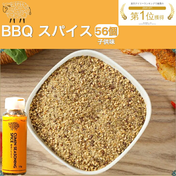 【限定！！P5倍！！】【あす楽対応!送料無料】BBQ スパイス 超お得 56本セット 万能 調味料 キャンプ ..