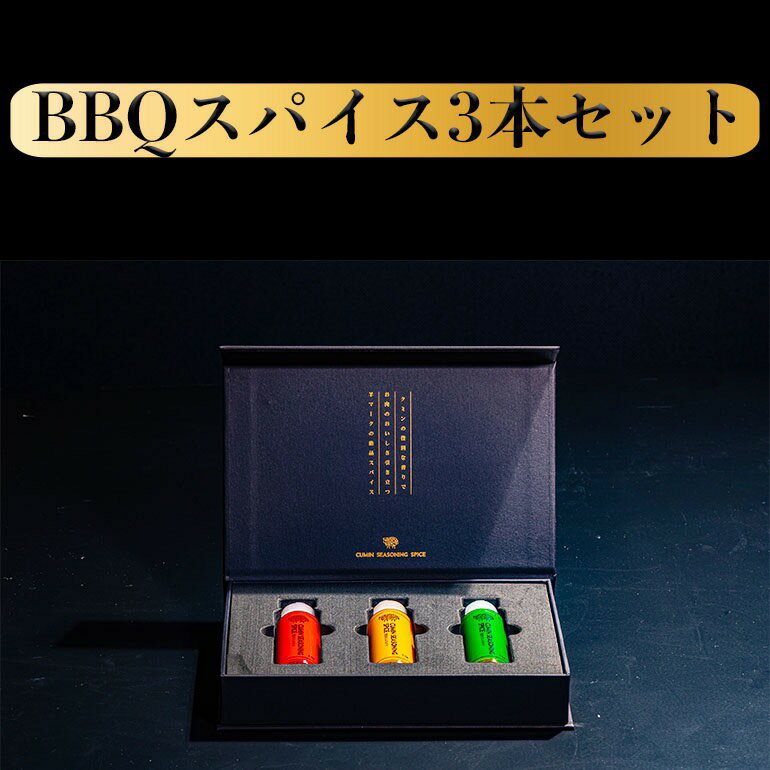 【P5倍 9日 20:00～16日 1:59】【あす楽対応!送料無料!】BBQスパイス 3本 選べる ギフトセット 調味料 激辛 スパイス 旨辛 子供味 唐辛子 スパイスセット 調味料セット 焼肉タレ 焼肉たれ 焼き…