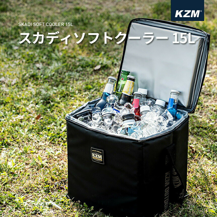 ソフト マルチクーラーバッグ 15L 20mm内装材 シーリングジッパー ショルダー付き 保温 保冷 小型 折りたたみ 保冷バッグ 軽量 おしゃれ クーラーバッグ アウトドア キャンプ ソロキャンプ 防災 KZM スカディソフト クーラー 15L