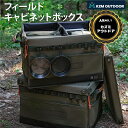 【限定!ポイント5倍!!】 KZM OUTDOOR カズミ アウトドア ジャパン フィールド キャビネット ボックス フロントオープン 折り畳み式 オルベスター...