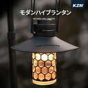 【限定!ポイント5倍!!】KZM OUTDOOR モダンハイブランタン アウトドア ランタン LEDランタン スタンド 吊るし 2WAY LEDライト 調光 調...