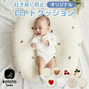 【1日限定P5倍！】【送料無料】 ロトトクッション 赤ちゃん ベビー 枕 ベビーベッド 授乳クッション へたらない カバー 吐き戻し防止 安心 安全 お昼寝クッション クッション イブル 綿 コットン 新生児 洗える 大きい おしゃれ 出産祝い ROTOTObebe