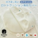 【送料無料!】ロトトクッション エアメッシュ 専用カバー 赤ちゃん ベビー 枕 ベビーベッド 授乳クッション カバー 吐き戻し防止 安心 安全 お昼寝クッション 寝かしつけ イブル 綿 コットン 新生児 Cカーブ 背中スイッチ 通気性 出産祝い ROTOTObebe