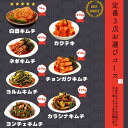 【1日限定P5倍！】【あす楽対応 送料無料】定番3点お選びコース 選べる3品 あす楽対応 安心 安全 お歳暮ギフト 発酵食品 酒のつまみセット 無添加キムチ ギフト 手作りキムチ 辛い物好き 漬物セット おつまみ 高級おつまみ プレゼント お取り寄せグルメ 高級