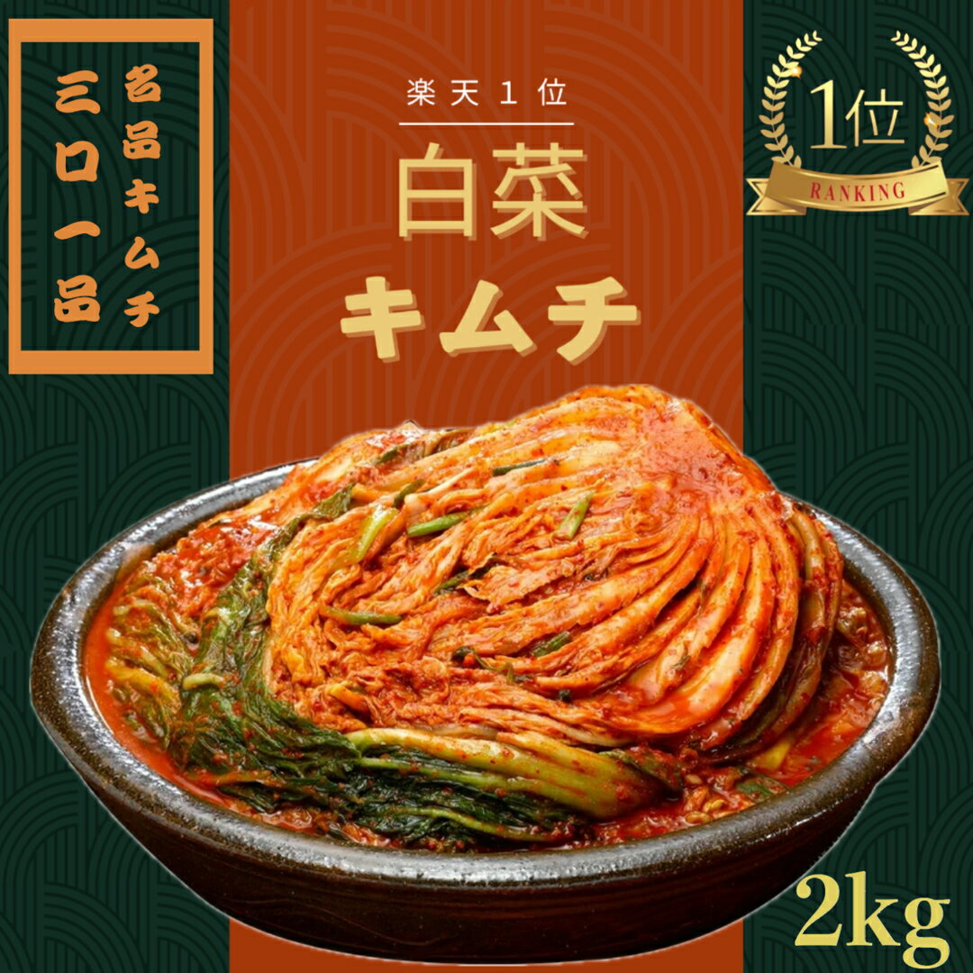 楽天OceanStar【送料無料】三口一品 白菜キムチ 1kg X 2袋 キムチ 2キロ 安心 安全 無添加 発酵 キムチ 白菜 無添加キムチ 手作りキムチ 熟成キムチ 安全 きむち おつまみ 発酵食品 高級 ご飯のお供 お取り寄せ ご飯のおとも ごはんのとも 美味しいつまみ ギフト