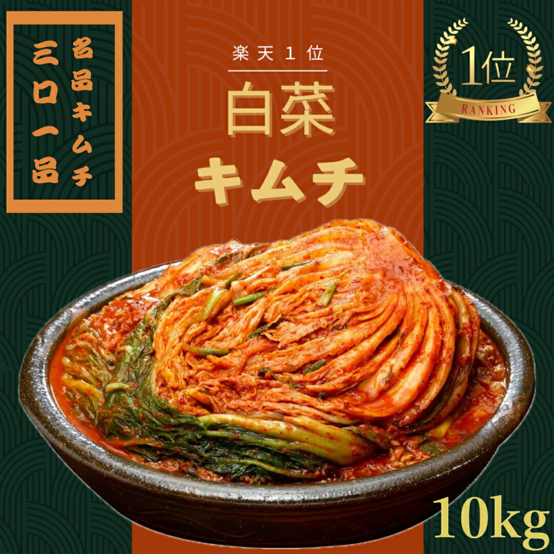 【P5倍 23日20:00～27日01:59】三口一品 白菜キムチ 5kg X 2袋 キムチ10キロ 安心 安全 無添加 発酵 キムチ 白菜 無添加キムチ 手作りキムチ 熟成キムチ 安全 きむち おつまみ 発酵食品 高級 …