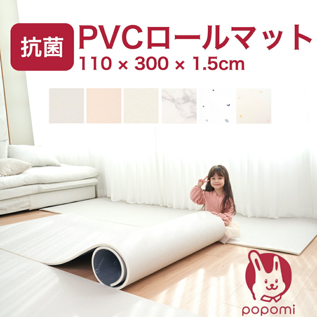 【送料無料】【楽天1位】 popomi 抗菌 PVC ロールマット プレイマット リビング フリーカット 110 × 300cm 床暖房対応 日本メーカー製 大理石調 フロアマット ジョイントマット pvc 厚手 防水 赤ちゃん マット 大判 防音 お昼寝 DIY おしゃれ 持ち運び