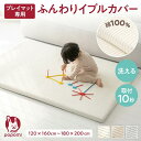 【限定!ポイント5倍!!】【本場 韓国製】 プレイマット専用ふんわりイブルカバー 綿100% プレイマット 赤ちゃん ベビー 厚手 4cm 通気性 吸水性 綿 イブル カバー ベビーマット 大判 マット フロアマット 昼寝 お昼寝 洗濯 洗える ベッド 出産祝い 床暖房対応
