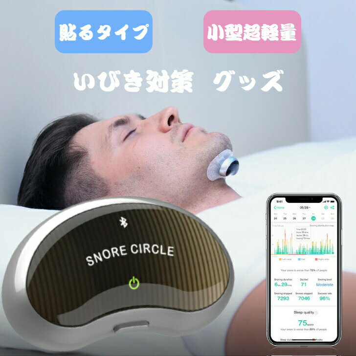 【送料無料】いびき防止 グッズ いびき対策グッズ Snore Circle YA4200 EMS スノアサークル AI 骨伝導 Bluetooth 音声認識 特許技術 無呼吸症候群 いびき 改善 アプリ 睡眠管理 いびきグッズ 鼾 いびき対策 プレゼント 健康 ギフト 1年保証付き