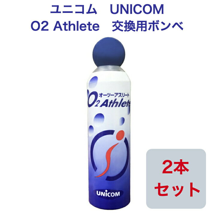 ユニコム UNICOM 02Athlete 交換用ボンベ缶 便利な詰め替え用  登山用 防災用 軽量 携帯に便利 コンパクト酸素吸入 花粉対策 鼻詰まり 携帯酸素 マスク生活 酸素不足解消 O2　酸素室 運動 野外活動 スポーツ