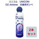 ユニコム UNICOM 02Athlete 交換用ボンベ缶 便利な詰め替え用  登山用 防災用 軽量 携帯に便利 コンパクト酸素吸入 花粉対策 鼻詰まり 携帯酸素 マスク生活 酸素不足解消 O2　酸素室 運動 野外活動 スポーツ