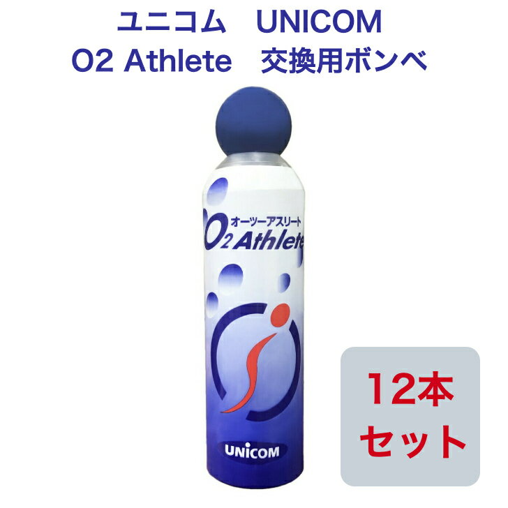 【P5倍!4日20:00〜11日01:59まで】【あす楽】ユニコム UNICOM 02Athlete 交換用ボンベ缶 便利な詰め替え用 【12本セット】 登山用 防災用 軽量 携帯に便利 コンパクト酸素吸入 花粉対策 鼻詰ま…