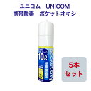 【1日限定P5倍！】【あす楽!】ユニコム UNICOM 携帯酸素 ポケットオキシ POX-04 圧縮型 10L 【5本セット】登山用 防災用 軽量 携帯に便利 コンパクト 安心 酸素吸入 花粉対策 鼻詰まり マスク生活 酸素不足解消 O2 犬 ねこ ペット うさぎ動物 携帯オキシ