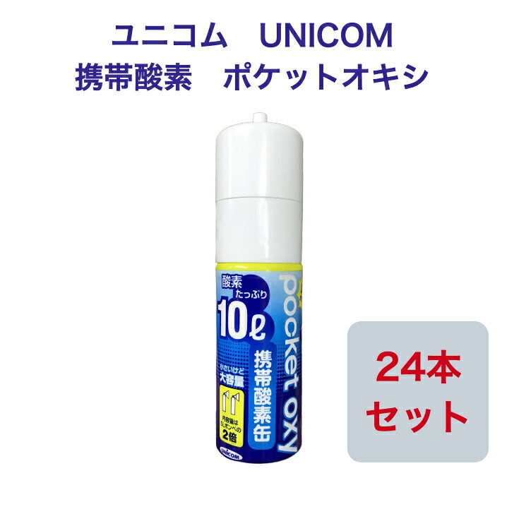 【P5倍!4日20:00〜11日01:59まで】ユニコム UNICOM 携帯酸素 ポケットオキシ POX-04 圧縮型 10L 【24本セット】登山用 防災用 軽量 携帯に便利 コンパクト 安心 酸素吸入 花粉対策 鼻詰まり マ…