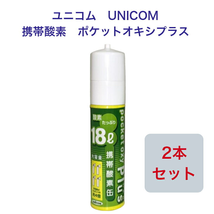 【送料無料】【あす楽!】ユニコム UNICOM 携帯酸素 ポケットオキシプラス POX-05 圧縮型 18L 【2本セット】登山 防災 軽量 携帯に便利 コンパクト 酸素吸入 花粉対策 鼻詰まり マスク生活 酸素…